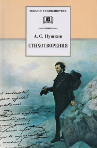 Александр Пушкин - Стихотворения