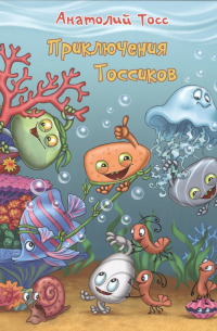 Анатолий Тосс - Приключения Тоссиков