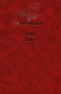 Жизнь замечательных времен: Шестидесятые. 1960. (комплект из 2 книг)