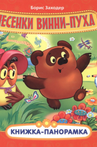 Песенки Винни-Пуха