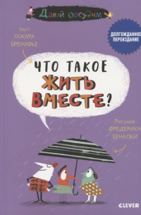Оскар Бренифье - Что такое жить вместе?