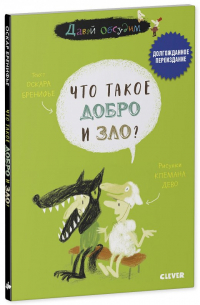 Что такое добро и зло?