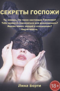 Секреты госпожи