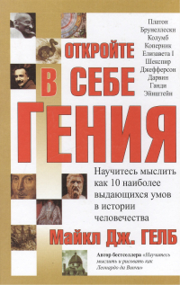 Майкл Дж. Гелб - Откройте в себе гения: Научитесь мыслить как 10 наиболее выдающихся умов в истории человечества