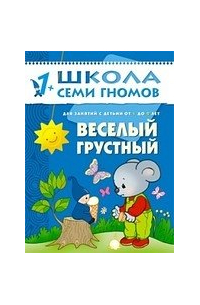 Дарья Денисова - Веселый, грустный. Для занятий с детьми от 1 до 2 лет