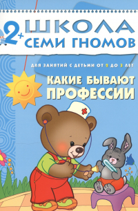 Дарья Денисова - Какие бывают профессии. Для занятий с детьми от 2 до 3 лет