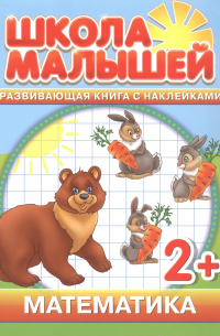 С. Разин - Математика. 2+