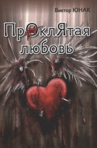 Виктор Юнак - Проклятая любовь