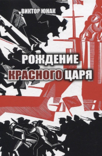 Виктор Юнак - Рождение Красного царя