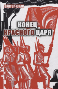 Виктор Юнак - Конец Красного царя (вторая книга дилогии)