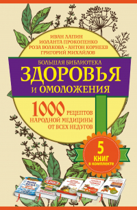 Иван Лапин - Большая библиотека(комплект/superцена) Здоровье и омоложение. 1000 рецептов народной медицины от все