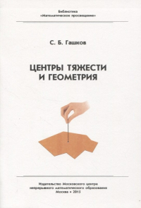 Сергей Гашков - Центр тяжести и геометрия