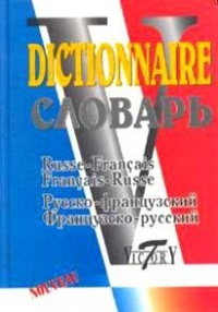 А. Акимов - Русско-французский и французско-русский словарь (40 000 слов)