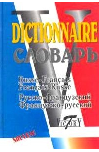 А. Акимов - Русско-французский и французско-русский словарь (40 000 слов)
