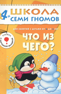 Дарья Денисова - Что из чего? Для занятий с детьми от 4 до 5 лет