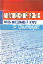 Татьяна Евгеньевна Лабода - Английский язык. Весь школьный курс в таблицах
