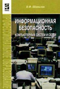 Владимир Шаньгин - Информ. безопасность компьют. систем и сетей: Уч. пос. / В.Ф. Шаньгин. - М. : ФОРУМ, 2008. - 416 с.
