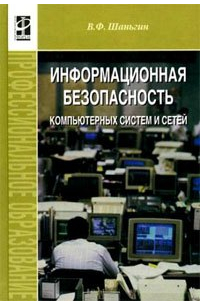 Владимир Шаньгин - Информ. безопасность компьют. систем и сетей: Уч. пос. / В.Ф. Шаньгин. - М. : ФОРУМ, 2008. - 416 с.