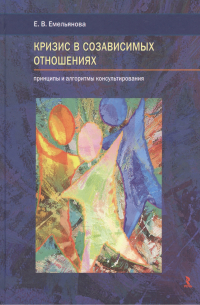 Кризис в созависимых отношениях. Принципы и алгоритмы консультирования.