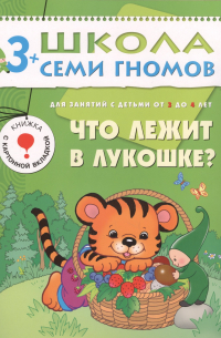 Дарья Денисова - Что лежит в лукошке. . Для занятий с детьми от 3 до 4 лет