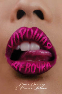  - Хорошая девочка