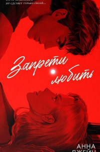Анна Джейн - #trendbooks. Романы Анны Джейн (подарочные). Запрети любить