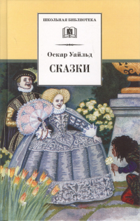 Оскар Уайльд - Сказки