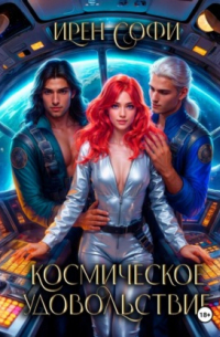 Ирен Софи - Космическое удовольствие