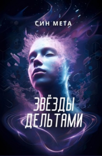 Син Мета - Звёзды дельтами