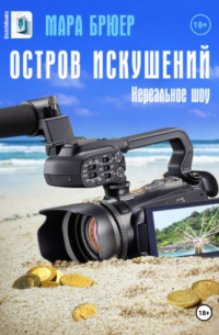 Остров искушений: Нереальное шоу!