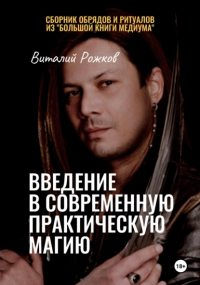 Виталий Рожков - Введение в современную практическую магию
