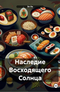 Эл Ли - Наследие Восходящего Солнца