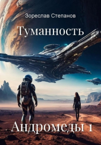 Зореслав Степанов - Туманность Андромеды 1
