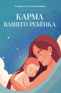 Карма вашего ребёнка