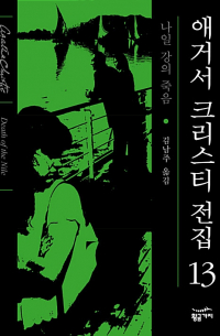 Агата Кристи - 나일 강의 죽음