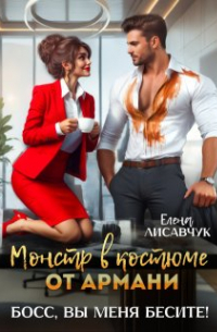 Елена Лисавчук - Монстр в костюме от Армани. Босс, вы меня бесите!