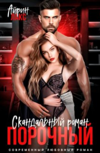 Айрин Лакс - Порочный. Скандальный роман