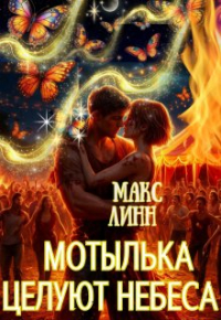 Макс Линн - Мотылька целуют небеса