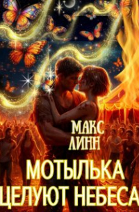Макс Линн - Мотылька целуют небеса