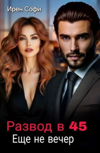 Ирен Софи - Развод в 45? Еще не вечер
