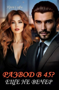 Ирен Софи - Развод в 45? Еще не вечер