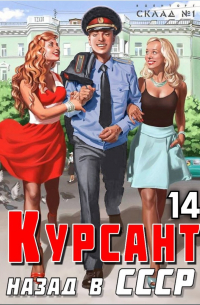 Рафаэль Дамиров - Курсант: Назад в СССР 14