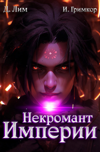  - Некромант Империи. Том 5