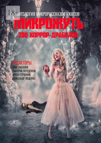 Олег Хасанов - Микрожуть. 200 хоррор-драбблов