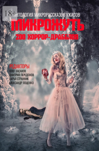 Микрожуть. 200 хоррор-драбблов