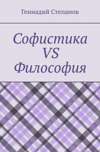 Геннадий Степанов - Софистика vs Философия