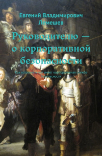 Евгений Лемешев - Руководителю – о корпоративной безопасности. Как устроена и что умеет корпоративная служба безопасности