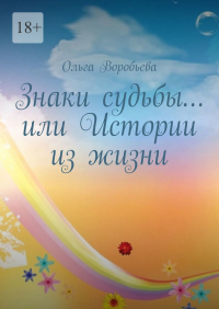 Ольга Воробьёва - Знаки судьбы… или Истории из жизни