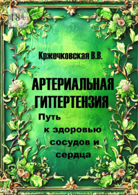 В. В. Кржечковская - Артериальная гипертензия. Путь к здоровью сосудов и сердца