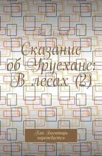 Лев Исаков - Сказание об Урусхане: В лесах (2). Как Богатырь нарождается